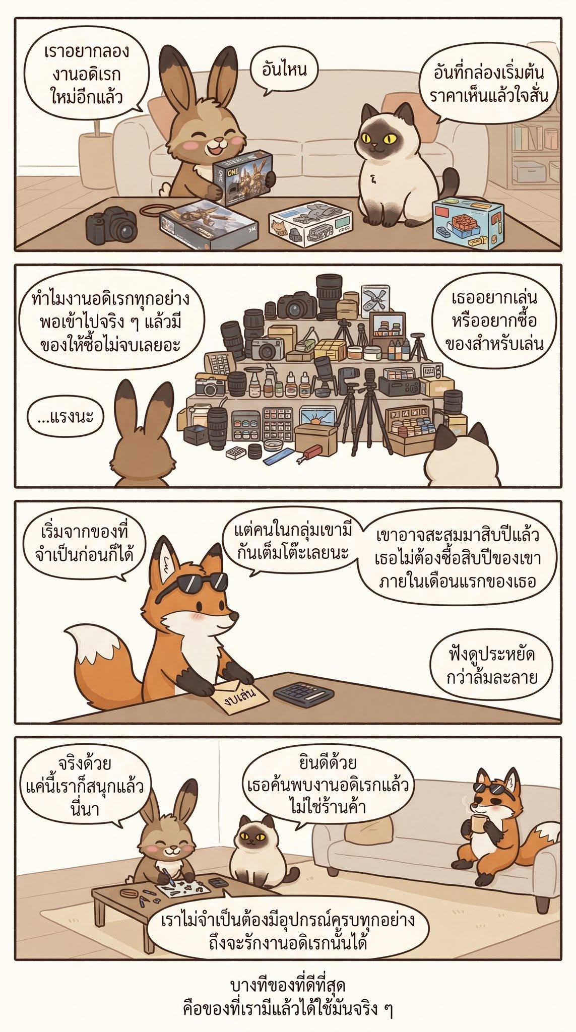 งานอดิเรกทำไมต้องราคาแพงเสมอ? — page 1