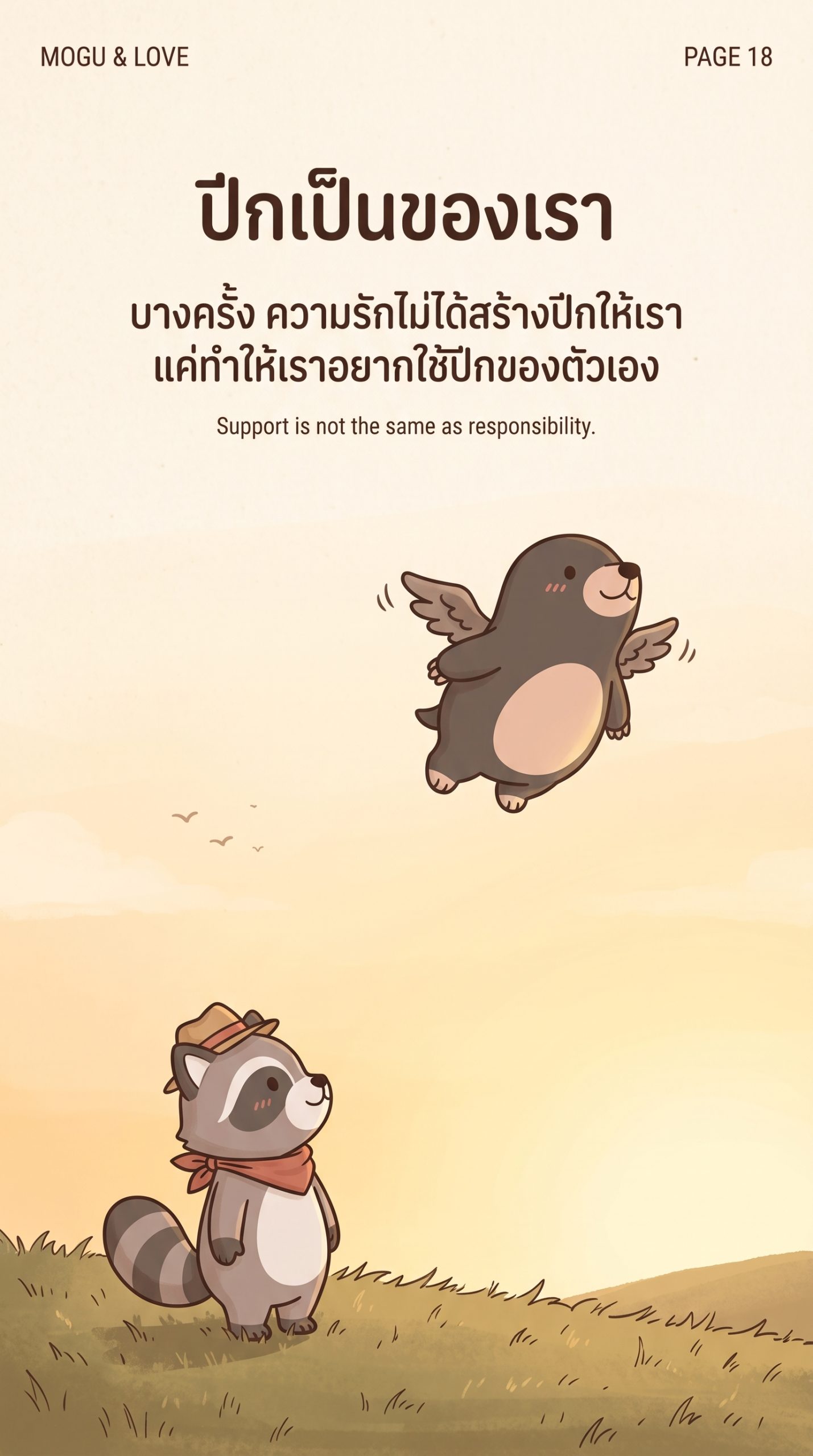 ปีก — page 18