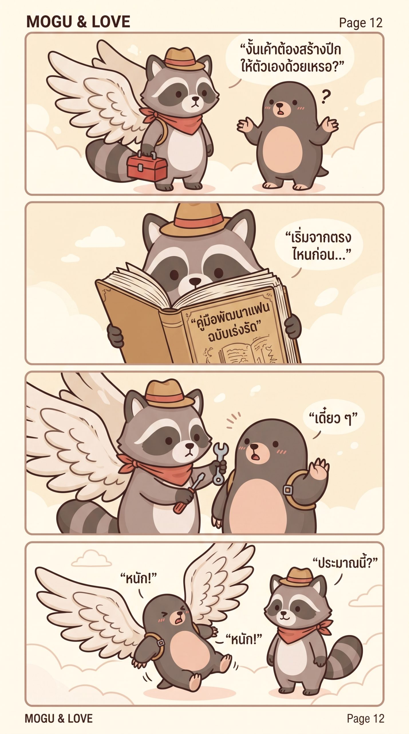 ปีก — page 12